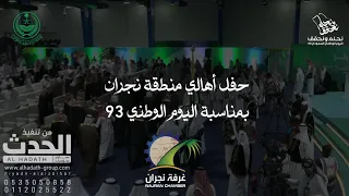 حفل أهالي منطقة نجران بمناسبة #اليوم_الوطني_السعودي_93