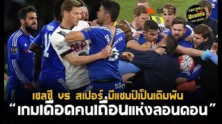วาทะลูกหนังขอเสนอ"เกมเดือดนเถื่อนแห่งลอนดอน เชลซี VS สเปอร์ มีแชมป์เป็นเดิมพัน"