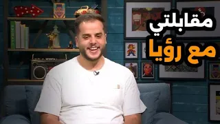 مقابلتي مع قناة رؤيا ❤