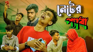 নেটের প্যারা। Netar pera। বাংলা ফানি ভিডিও। Monir Sakib