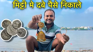 मिट्टी में दबे पैसे निकाले गंगा नदी में पानी पटाकर 