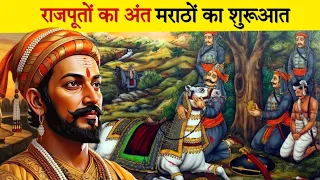 राजपूतों का अंत और मराठों का शुरूआत कैसे हुआ था ? #facts #history #chhawa