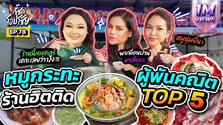 เอแคลร์เคาะ! พา 2 แม่ซัดหมูกระทะตัวท็อป กินให้หนำใจ! | กี้ซดโอปโซ้ย EP.78
