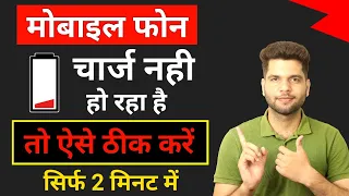 Mobile फोन की बैटरी चार्ज नहीं हो रही है तो दो मिनट में ऐसे ठीक करे
