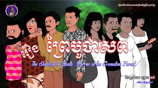 រឿងព្រេងខ្មែរ-រឿងព្រៃបូជាសព|KhmerLegend-The Shortcut to Death: Horror at the Cremation Forest