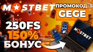 Мостбет ПРОМОКОД 2025 - Бонусы 150% к депозиту и 250 фриспинов!