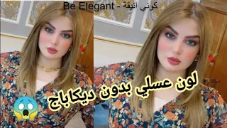 أقسم بالله غير بدون ديكاباج😱 و يخرجلك لون عسلي😍 مثل الصورة تبعي الخطوات و المراحل من لوريات🌸
