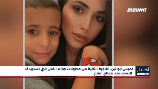 أخبار مساواة : لميس أبو لبن: الناجية الثانية من محاولات جرائم القتل  منذ مطلع العام