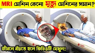 MRI স্ক্যান কেন মারাত্মক বিপদজনক? | hrct thorax | ct scan | full health check up | MRI vs CT scan