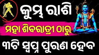 କୁମ୍ଭ ରାଶି ୨୦୨୬ ମହା ଶିବରାତ୍ରୀ ଠାରୁ ଭାଗ୍ୟ ଚମକିବ,Kumbha Rashifala2026♒Aquarius horoscope#Shivratri2026
