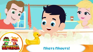 Superinia - Πλατς Πλουτς 🛁 | Παιδικό Τραγούδι για το Μπανάκι