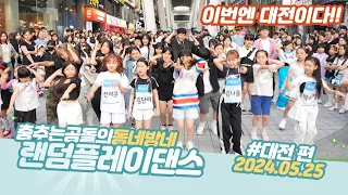 ep.96 대전랜덤 댄스 버스킹 3기친구들 등장 #춤추는곰돌#랜덤댄스버스킹