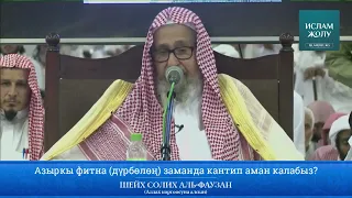 Азыркы #фитна (дүрбөлөң) заманда кантип аман калабыз | Шейх Солих Аль-Фаузан