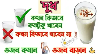 দুধ পানের সঠিক সময়┇দুধ খাওয়ার সঠিক নিয়ম  ┇রাতে দুধ পান করলে কি কি রোগ হয়┇ The right time drink milk💪