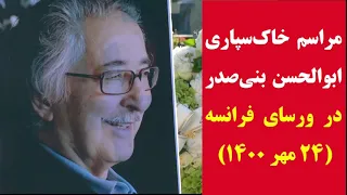 مراسم خاکسپاری ابوالحسن بنی صدرنخستین منتخب ملت ایران (کامل) ۲۴ مهر ۱۴۰۰