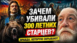 Самый шокирующий указ Петра 1 о котором мало кто знает. Зачем Пётр Первый убивал 300 летних старцев