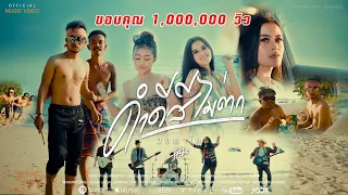 ดำดีสีไม่ตก - วงพาโล PALO【Official MV 4K】
