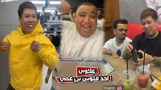 بوشنب علاوي اخذ فلوس بن عمي ودفعها بقشيش