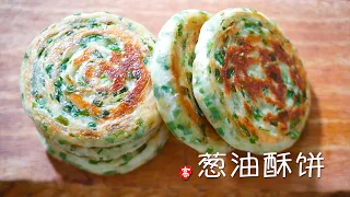 葱油酥饼 Scallion Pancakes