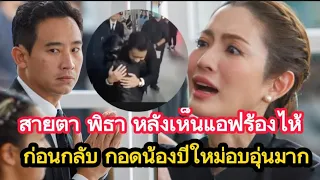 สายตา "พิธา" หลังเห็น"แอฟ" ร้องไห้ ก่อนกลับ กอดอบอุ่นมาก !