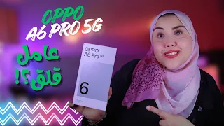 OPPO A6 Pro 5g  || موبايل عامل قلق 📱📱