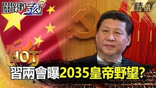 【關鍵熱話題】習近平不演了？ 兩會曝「2035皇帝野望」？！-劉寶傑 黃世聰 李正皓 陳東豪 吳子嘉 姚惠珍 林廷輝 粘嫦鈺