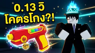ปืนพกตู้หยอดเหรียญยิงรัว 0.13 วิ! ดวล 1v1 ใน Rivals 🍬🔥