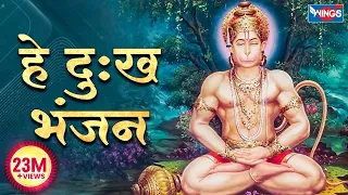 हे दुःख भंजन मारुती नन्दन | Hey Dukh Bhanjan Maruti Nandan | Sankat Mochan | Hanuman Bhajan | Song