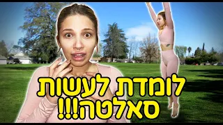 לומדת לעשות סאלטה בפעם הראשונה בחיים!!