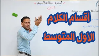 أقسام الكلام للصف الأول المتوسط