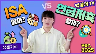 🤔 ISA를 할까? 연금저축을 할까?ㅣISA, 연금저축 비교ㅣ2025년리뉴얼