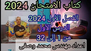 حل كتاب الامتحان فيزياء الصف الثالث الثانوى 2024 الفصل الأول الدرس الأول من 1الى 32