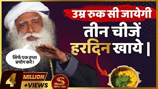 तीन चीजें हरदिन खाये | उम्र रुक सी जायेगी ! स्वास्थ और उम्र बढ़ाने का आसान तरीका  Sadhguru Hindi