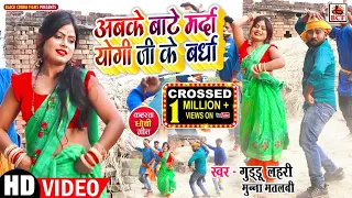 VIDEO_अबके बाटे मर्दा योगी जी के बर्धा_Guddu Lahari & Munna Matalabi_Abke Bate Marda Yogi Ji Ke Bard