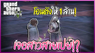 GTA V RP : ยืนอยู่เฉยๆ ก็มีคนให้ตัง!? #1