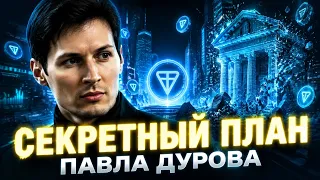 Секретный план Дурова. Как #TON заменит банки? Вся правда о Telegram и стейкинге | Про инвестиции