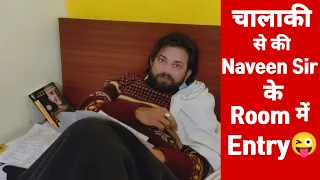 चालाकी से की Naveen Sir के Room में Entry 😳😳 | Naveen Sir के Room और  Books का छुपके से Toor