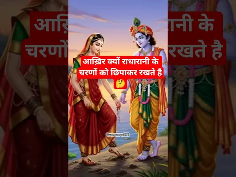 आखिर राधारानी के चरणों को छिपाकर क्यों रखते है😱🙏 #krishna #radhakrishna #facts #shorts #viralvideo
