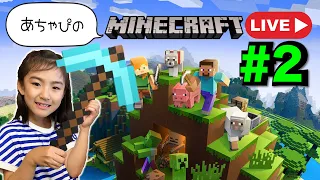 2 Minecraft マインクラフト　あちゃぴワールド生配信