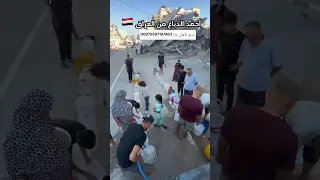 سقيا الماء… صدقة جارية تروي عطش أطفال غزة 💧❤️#سقيا_الماء #غزة #تبرع_للخير #أهل_الخير #صدقة_جارية
