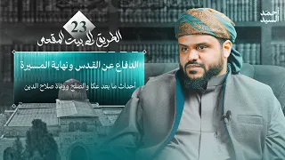 الطريق إلى بيت المقدس | الأخيرة 23 | الدفاع عن القدس ونهاية المسيرة | أحمد السيد