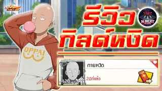 รีวิว " กิลด์หงิด " กิลด์ของตำนานกายหงิด ปัจจุบันเป็นยังไงบ้าง ?? #onepunchmanthestrongest