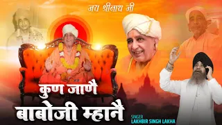 Kun Jaane Babboji Mahne Bhajan | Rattinath Ji Maharaj | Bau Dhaam | Lakhbir Singh Lakha