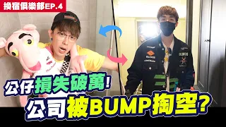 酷炫公仔損失破萬,公司被BUMP掏空... 🏠#換宿俱樂部 @bumpbro