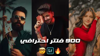 900 فلتر او بريست احترافي - روعه 😍🔥 - لبرنامج لايت روم موبايل  2021 | Lightroom presets