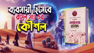 ব্যবসায়ী হিসেবে রাসুলের কৌশল কেমন ছিল ? The greatest entrepreneur muhammad Book review !