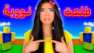 طلعت نوبة في روبلوكس 😭