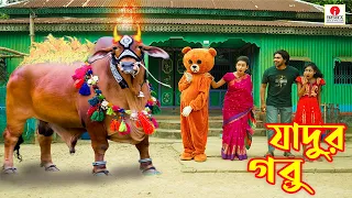 জাদুর গরু (Jadur Goru) - Latifa Jalal Bengali Moral Stories & Fairy Tales