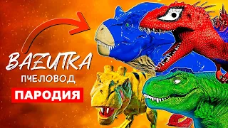 ТОП 7 ПАРОДИЙ ПРО ДИНОЗАВРОВ ПИКАЧУ ПЧЕЛОВОД Песня СОНИК Клип ЖЕЛЕЗНЫЙ Человек паук ХАЛК
