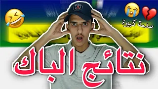 نتائج البكالوريا 💔🤣